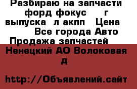 Разбираю на запчасти форд фокус 2001г выпуска 2л акпп › Цена ­ 1 000 - Все города Авто » Продажа запчастей   . Ненецкий АО,Волоковая д.